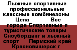 Лыжные спортивные профессиональные классные комбинезоны › Цена ­ 1 800 - Все города Спортивные и туристические товары » Сноубординг и лыжный спорт   . Пермский край,Красновишерск г.